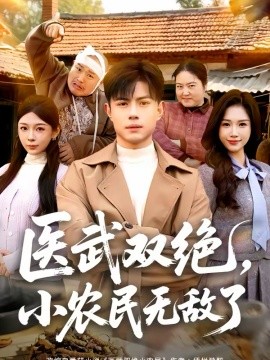 医武双绝，小农民无敌了(全集)