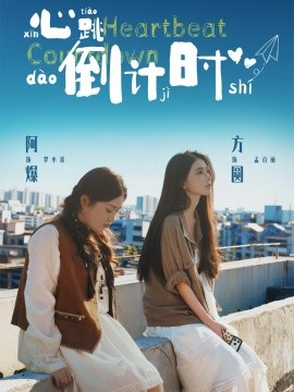 心跳倒计时 第44集