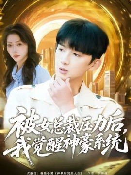 被女总裁压力后，我觉醒神豪系统 第22集