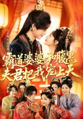 霸道婆婆和腹黑夫君把我宠上天 第15集