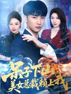 呆子下山，美女总裁赖上我 第33集