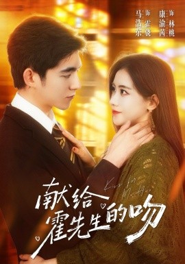 献给霍先生的吻 第14集