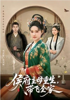 侯府主母重生，带飞全家 第02集