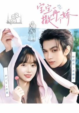 宝宝，再撒一个娇 第62集