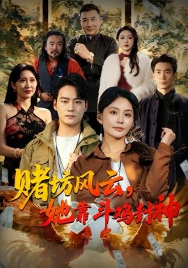 赌坊风云她靠斗鸡封神 第40集