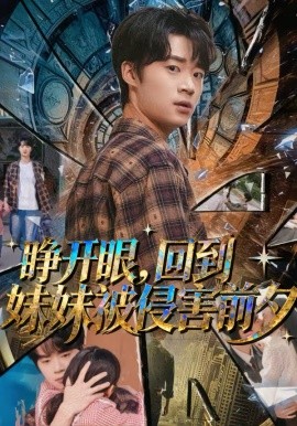 睁开眼，回到妹妹被侵害前夕 第48集