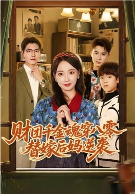 财团千金魂穿八零替嫁后妈逆袭 第28集
