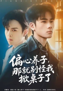 偏心养子，那就别怪我掀桌子了 第04集