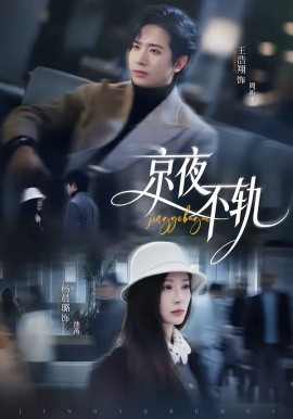 京夜不轨 第17集