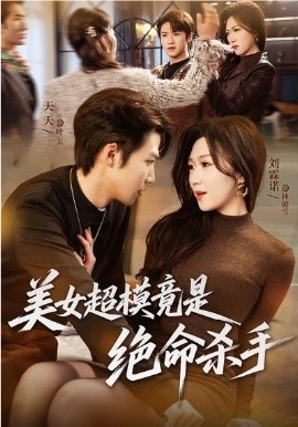 美女超模竟是绝命杀手 第03集