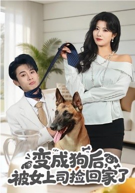 变成狗后，被女上司捡回家了 第50集