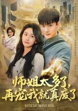 师姐太多了，再宠我就真废了 第20集