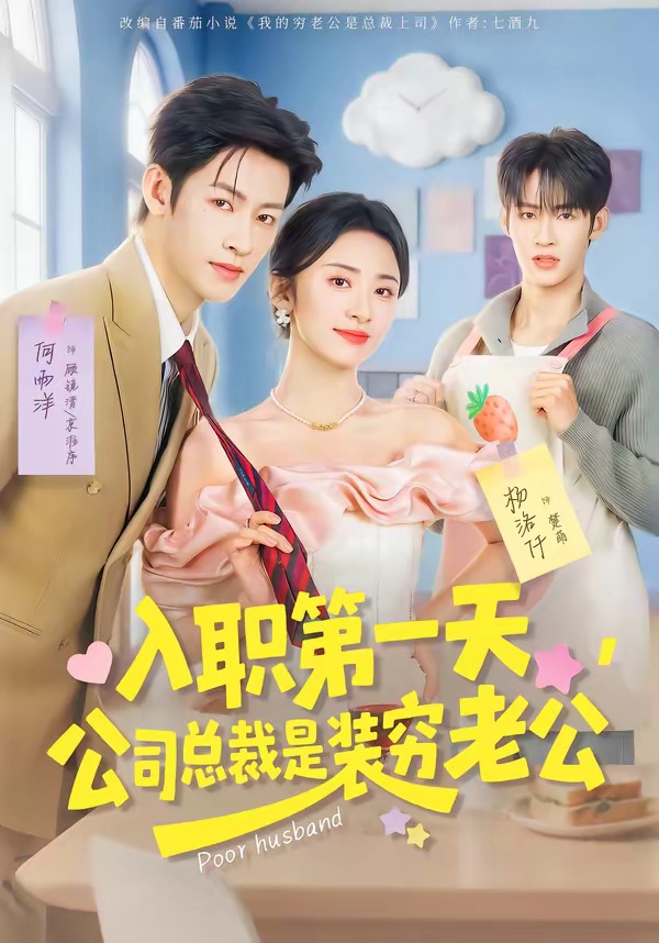 入职第一天，公司总裁是装穷老公(全集)