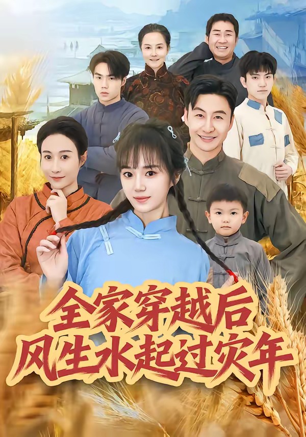 全家穿越后风生水起过灾年(全集)