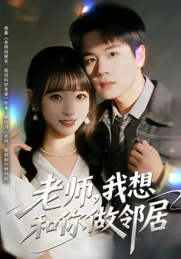 老师，我想和你做邻居(全集)