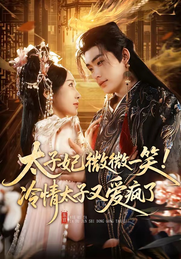 太子妃微微一笑！冷情太子又爱疯了(全集)