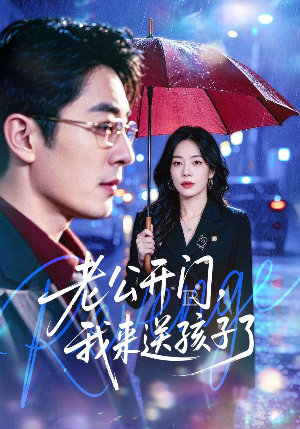 老公开门，我来送孩子了(全集)