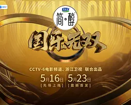国乐无双(全集)