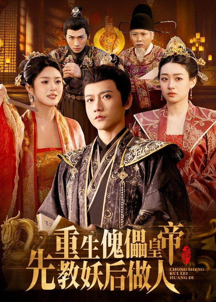 重生傀儡皇帝，先教妖后做人 第01集(大结局)