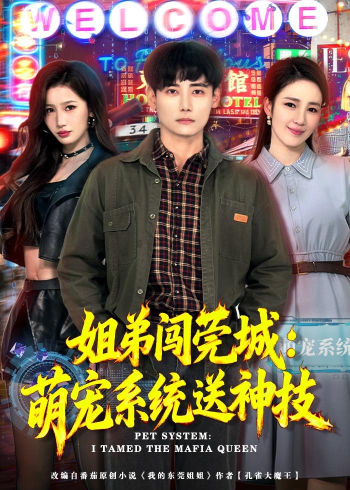 姐弟闯莞城：萌宠系统送神技 第01集(大结局)