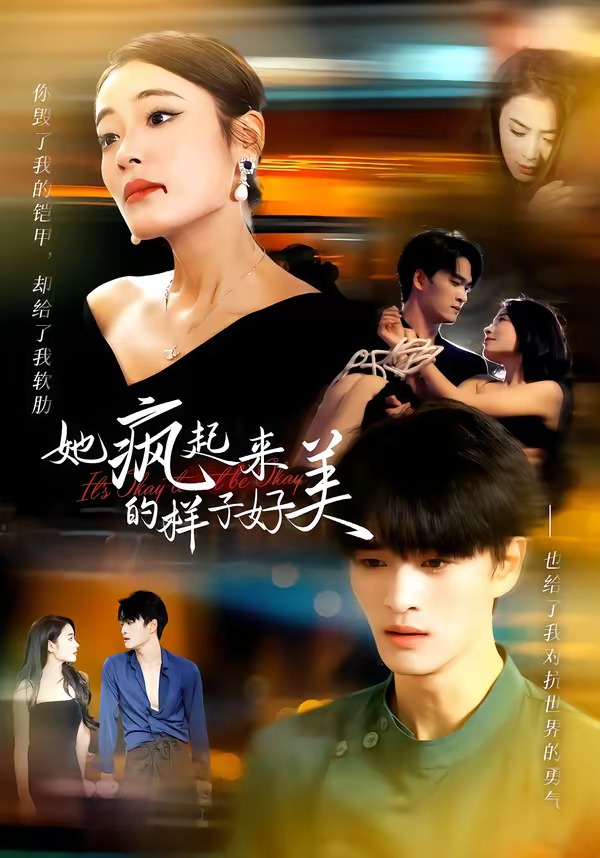 她疯起来的样子，好美 第01集(大结局)