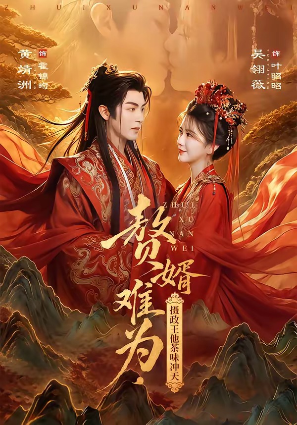 赘婿难为，摄政王他茶味冲天(全集)