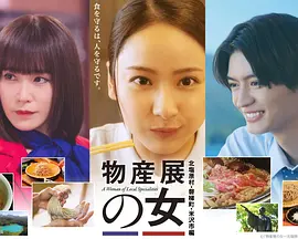 物产展之女～北盐原村・磐梯町・米泽市篇～(全集)