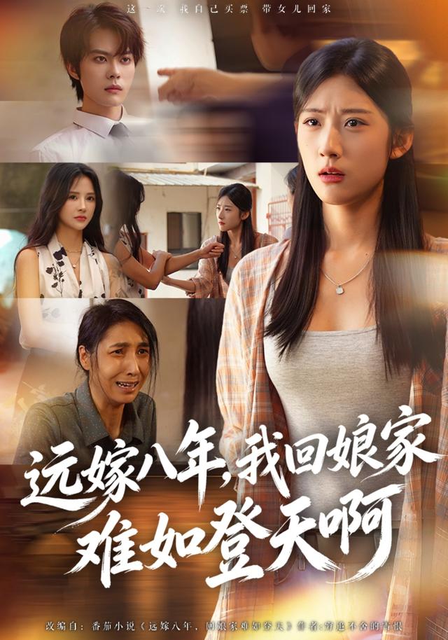 远嫁八年，我回娘家难如登天啊(全集)