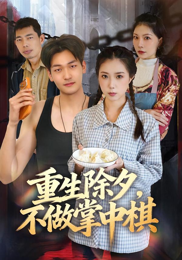 重生除夕，不做掌中棋(全集)