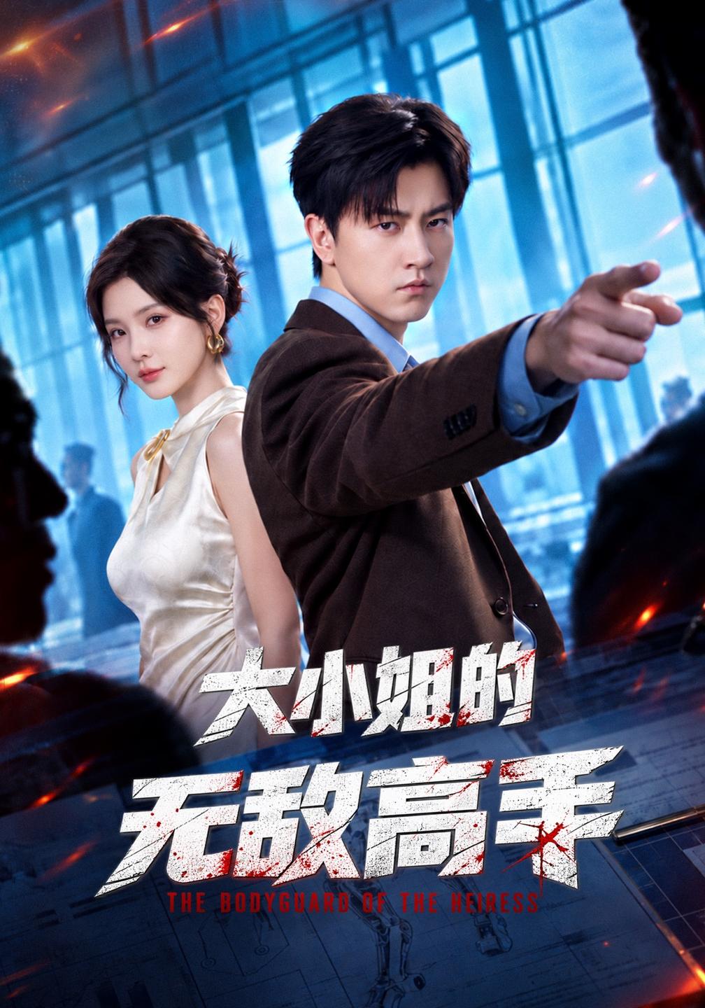 大小姐的无敌高手(全集)