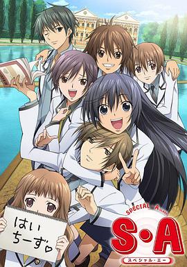 S·A特优生(全集)