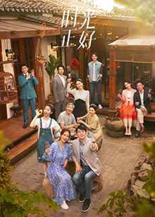 时光正好(全集)