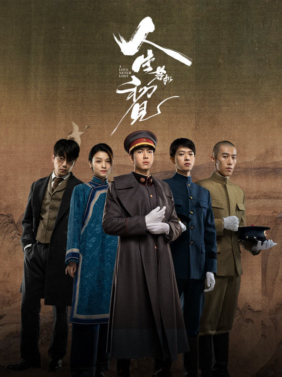 人生若如初见(全集)