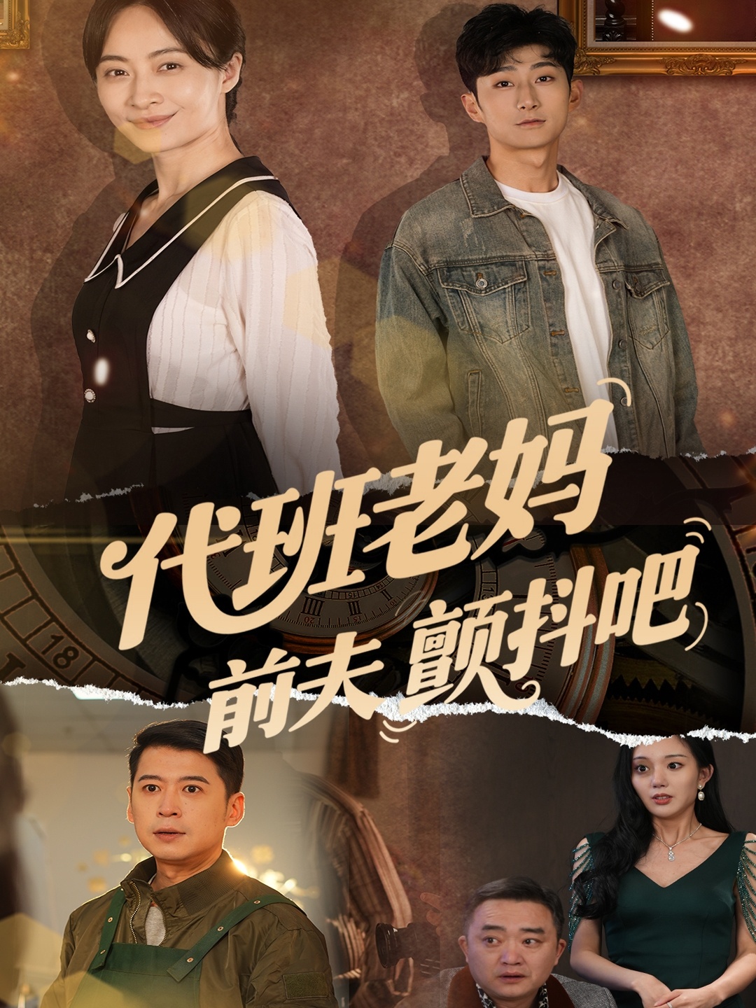 代班老妈前夫颤抖吧