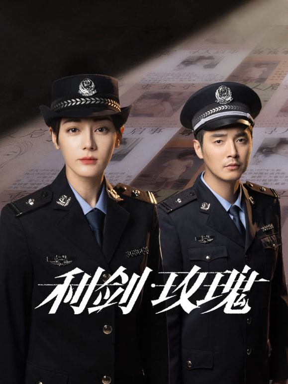 利剑玫瑰(全集)