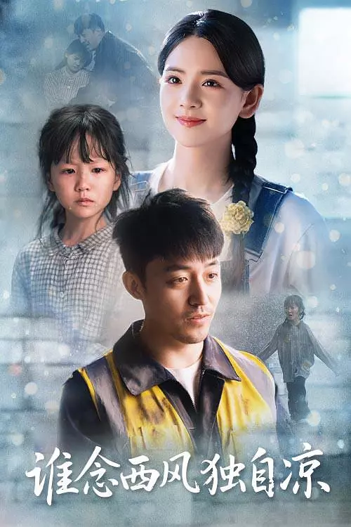 谁念西风独自凉(全集)