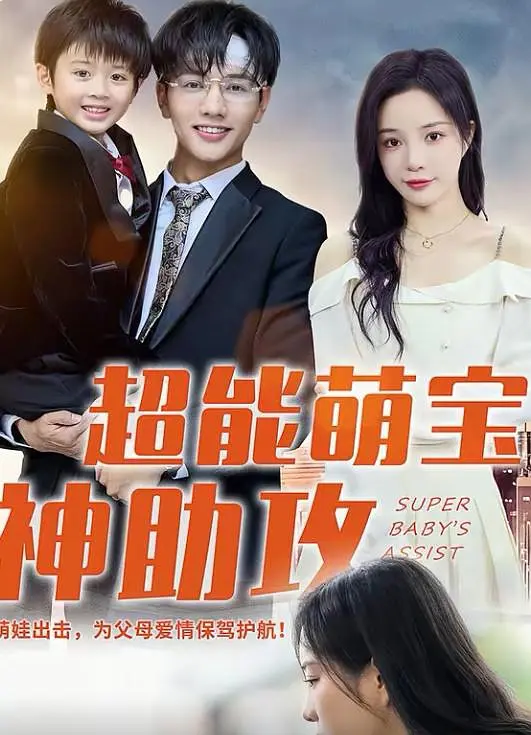 超能萌宝神助攻(全集)