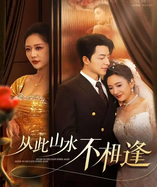 从此山水不相逢