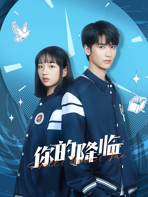 你的降临(全集)