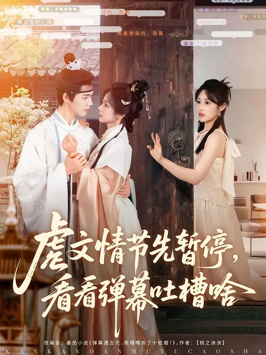 虐文情节先暂停，看看弹幕吐槽啥(全集)