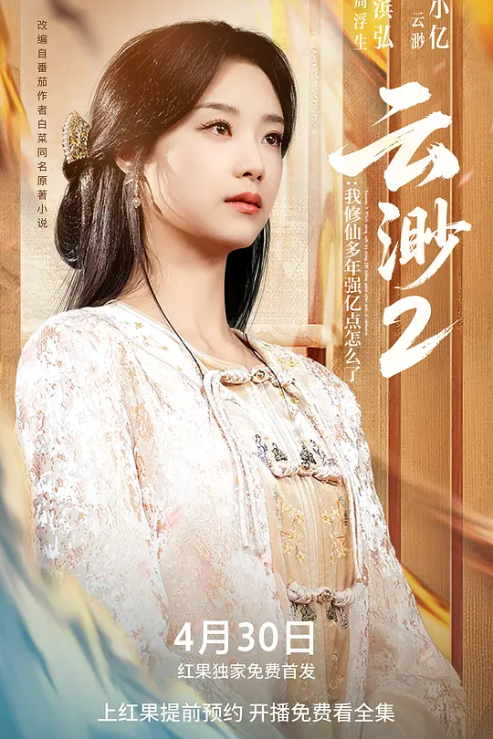 云渺2：我修仙多年强亿点怎么了(全集)