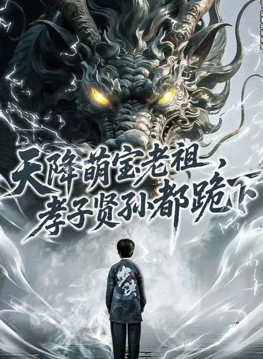 天降萌宝老祖，孝子贤孙都跪下(全集)