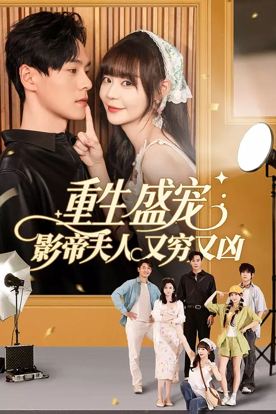 重生盛宠，影帝夫人又穷又凶(全集)