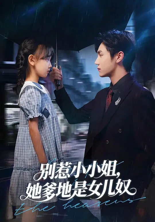 别惹小小姐，她爹地是女儿奴(全集)