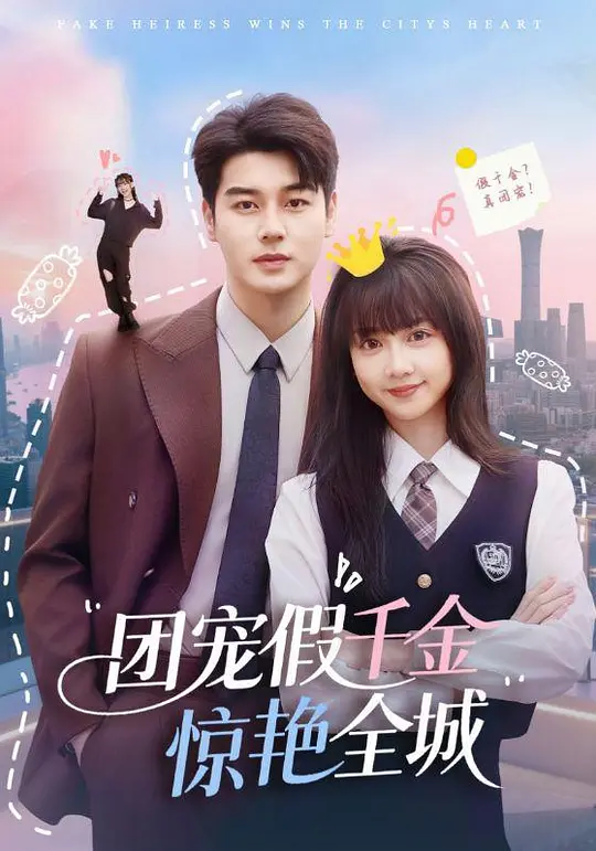 团宠假千金惊艳全城(全集)