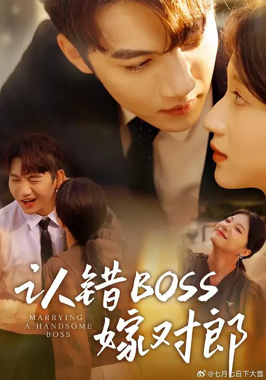 认错boss嫁对郎(全集)