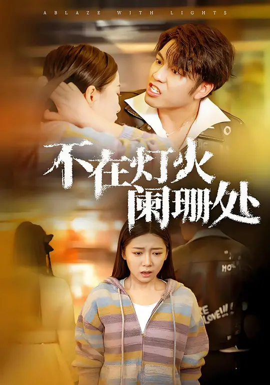 不在灯火阑珊处