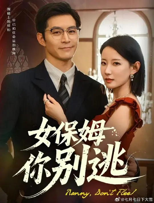 女保姆你别逃(全集)