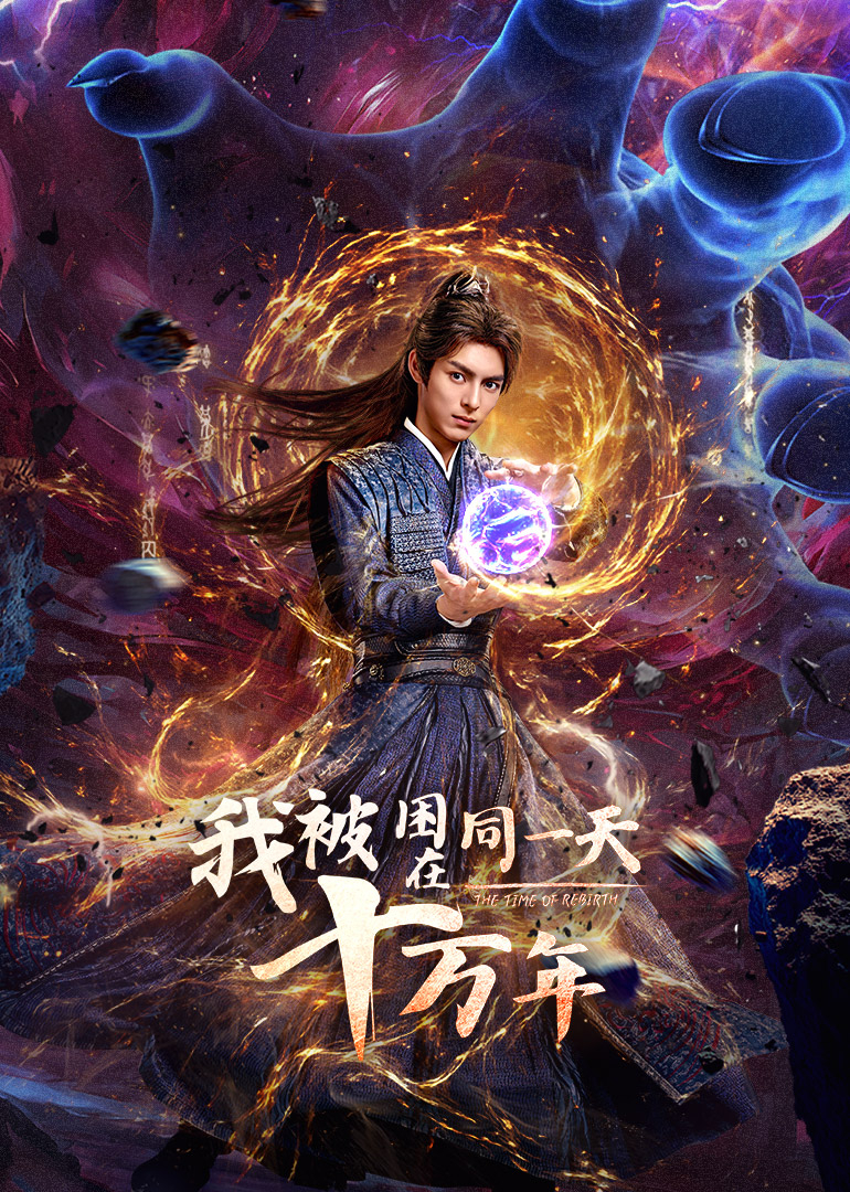 我被困在同一天十万年(全集)