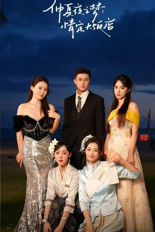 仲夏夜之梦：情定大饭店